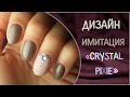 Дизайн ногтей Имитация Crystal Pixie Swarovski