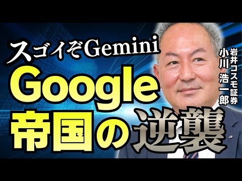 Gemini3が全てを変える？グーグル帝国の逆襲！【小川 浩一郎の米国株のハナシ】