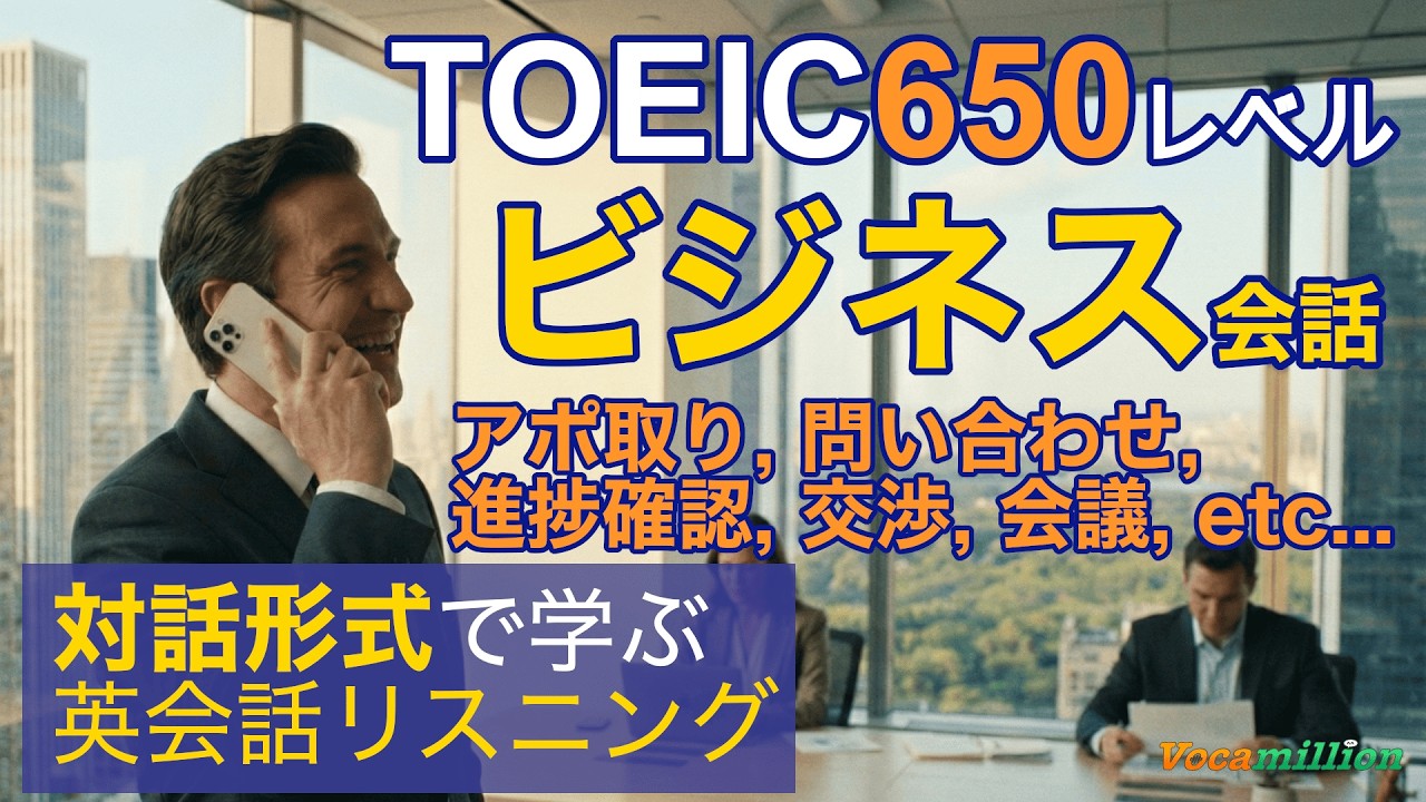 【ビジネス/TOEIC650レベル】対話形式で学ぶ英語リスニング 聞き流し/シャドーイング