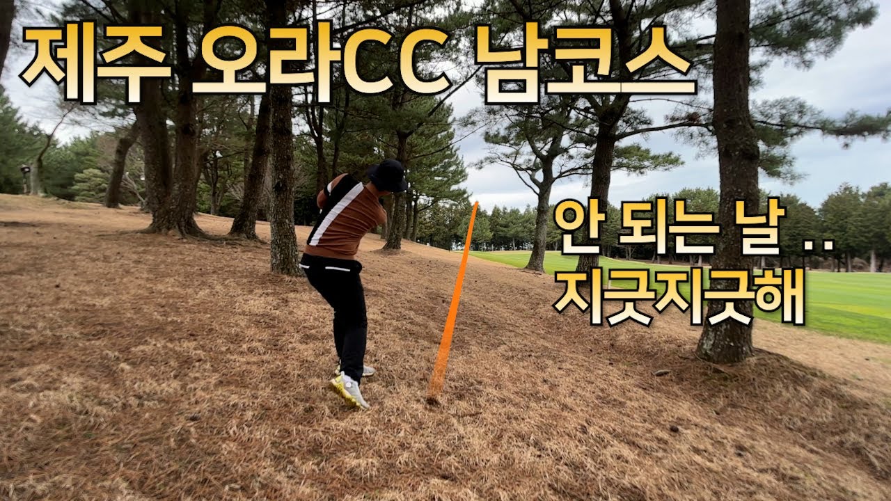 2024제주 오라CC 남코스 l 또 '오라'는 건가 l 말라는 건가 l 샷 컨디션 난조 l 한라산이 싫은 이유