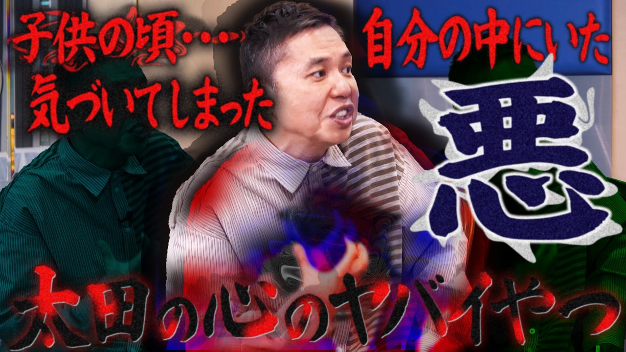 太田がはじめて自分の中の悪に気づいた日【太田上田＃５２９限定】