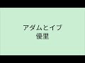 【歌詞付き】 アダムとイブ - 優里