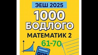 Эеш2025.Математик.2.✌️・61-70