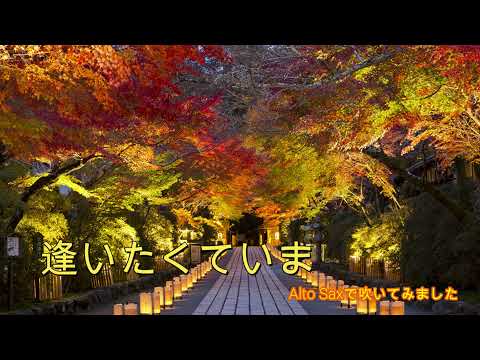 「逢いたくていま」Alto Saxで吹いてみました。(2021/12/23)