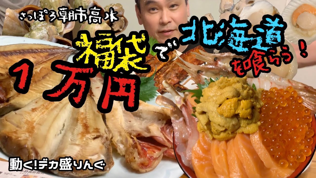 【福袋 大食い】1万円で超豪華な北海道グルメツアーをしてみました！！〜さっぽろ朝市高水さん〜【復興】【大胃王】