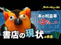 【大切なお話】書店の現状の世界 ~有隣堂しか知らない世界399~