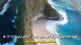 Beautiful Recitation of the Quran (Sheikh Ahmad Khalil Shaheen)  from Surah Hud year 1417H.