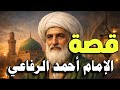 قصة احمد الرفاعي من طالب علم إلى شيخ روحي عالمي قصص علماء المسلمين