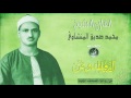 الصافات وص من ورائع المصحف المجود الشيخ محمد صديق المنشاوى جودة عالية HD الصافات وص من ورائع المصحف المجود الشيخ محمد صديق المنشاوى جودة عالية HD