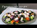 Классический греческий салат