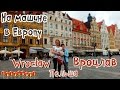 Польша/Вроцлав/Wrocław/Poland/На машине в Польшу