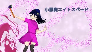 【オリジナル曲】小悪魔エイトスペード feat.桜乃そら
