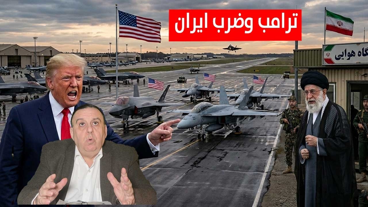 ترامب وضرب ايران .. كواليس جديدة | د. الناصر دريد
