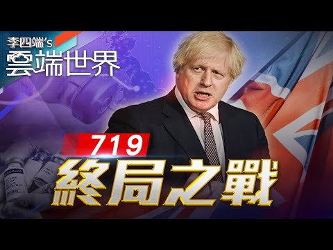 「與病毒共存」的大膽實驗 英國解封終局戰 能贏？－李四端的雲端世界