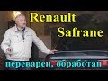 Рено Шафран/Renault Safrane "ПЕРЕВАРЕН И ОБРАБОТАН", "ЧТО И КАК, ЧТО ПО ЧЕМ И ЧТО ДАЛЬШЕ..."