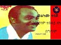 Melkamu Tebeje Ayeresam Tebeday Leka Lyrics Video መልካሙ ተበጀ አይረሳም ተበዳይ ለካ ከግጥም ጋር 