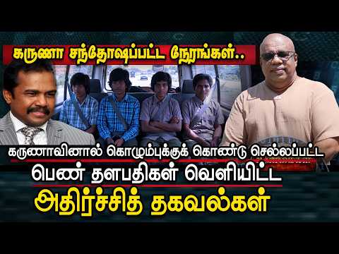 கருணாவால் கொழும்புக்குக் கொண்டுசெல்லப்பட்ட  பெண் தளபதிகள் கூறிய அதிர்ச்சித் தகவல்கள் | Karuna