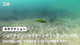 【ルアーアクション】ショアラインシャイナーZ セットアッパー 97S｜他に類を見ない強波動ウォブルの猛烈アピール性能で魚を寄せる、小沼正弥氏監修の「あばれる君」