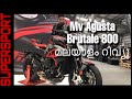Mv Agusta Brutale 800 Supersport bike Malayalam review #mvagusta #brutale800 #malayalambikereview