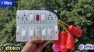 2 सॉकेट  7  स्विच  1 इंडिकेटर  || 7  switch 2 socket ka  indicator  का कनेक्शन
