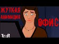 Страшилка анимация. Кошмар в офисе (Триллер Теллер)