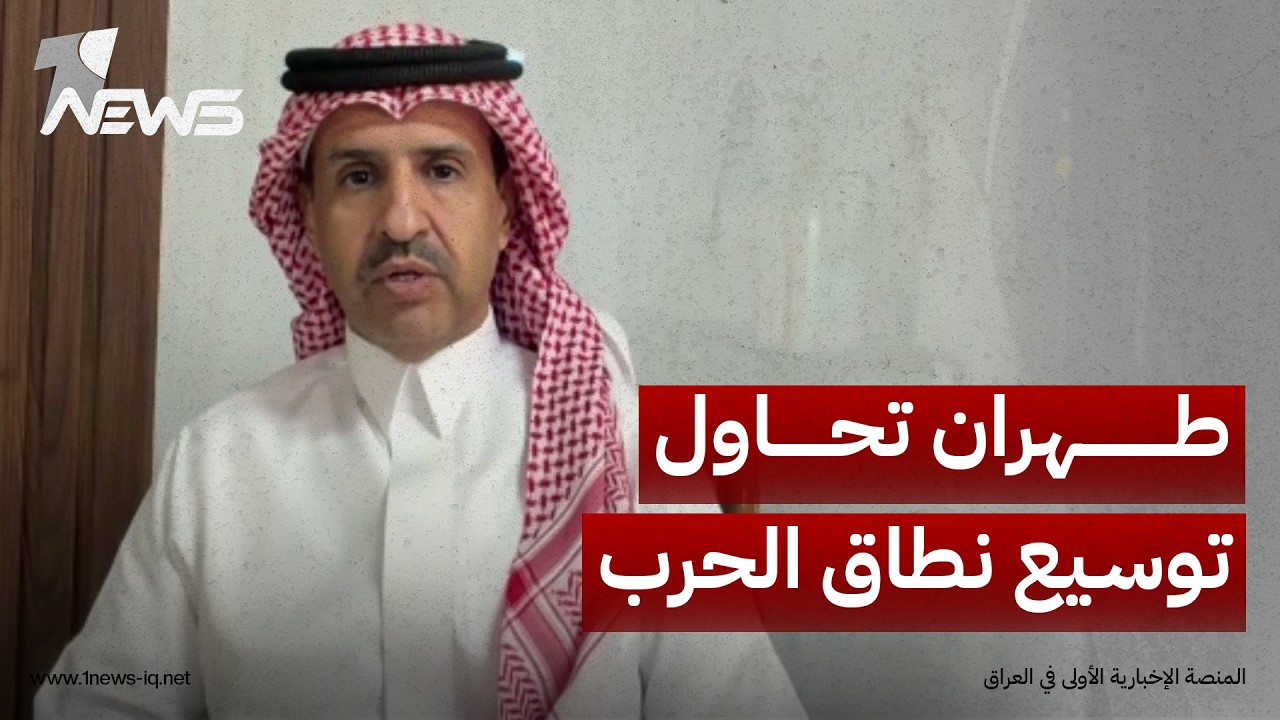 الباحث بالشأن الدولي عشق بن محمد السعيدان: طهران تحاول توسيع نطاق الحرب لتشمل جغرافية دول الجوار