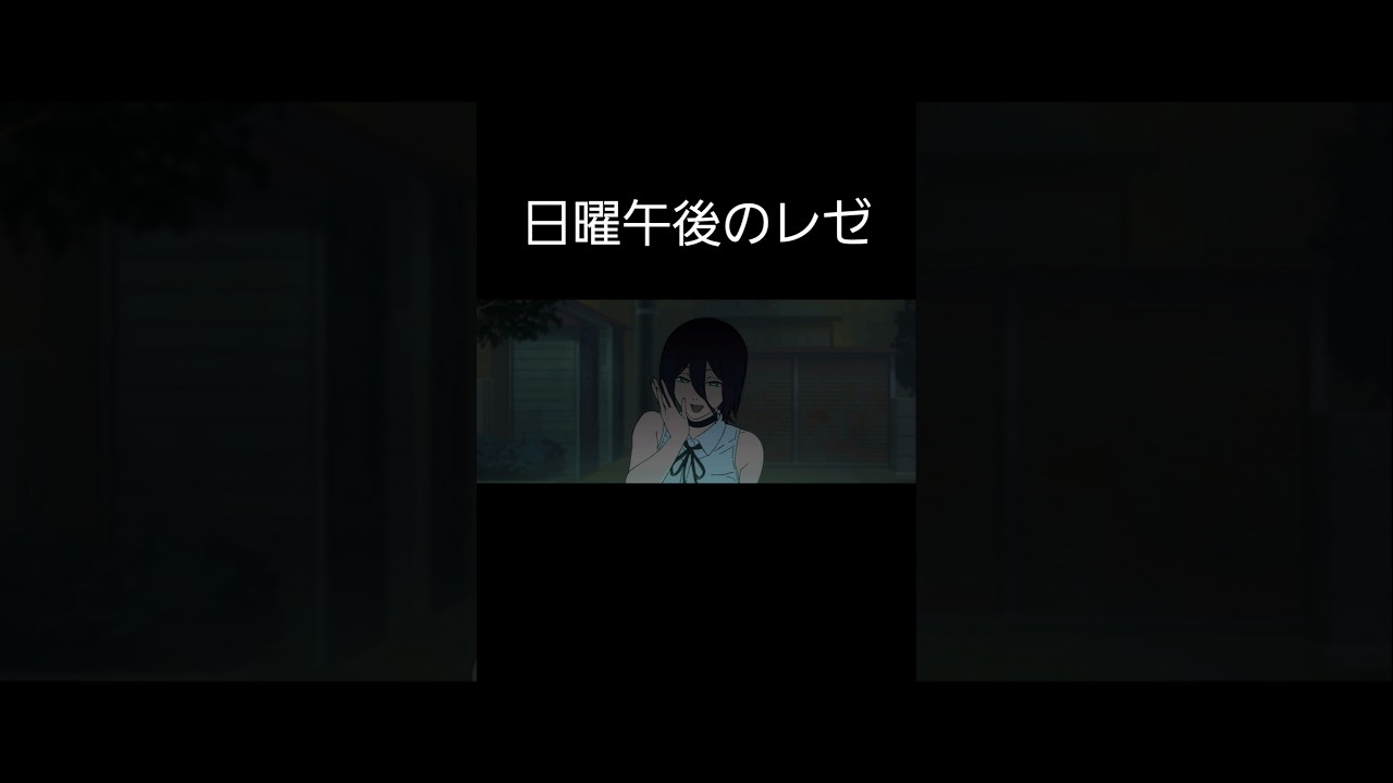 日曜午後のレゼ#チェンソーマン #レゼ #声真似