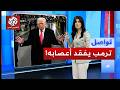إشارة بذيئة من ترمب على الهواء تثير الجدل.. كيف علق البيت الأبيض؟ | تواصل