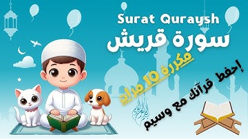 سورة قريش مكررة 10 مرات مع ترجمة الكلمات للإنجليزية - Surat Quraysh With English translation
