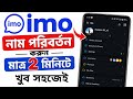 ইমুতে নাম চেঞ্জ করে কিভাবে | ইমুর নাম চেঞ্জ করে কিভাবে | imote নাম পরিবর্তন | imo name change
