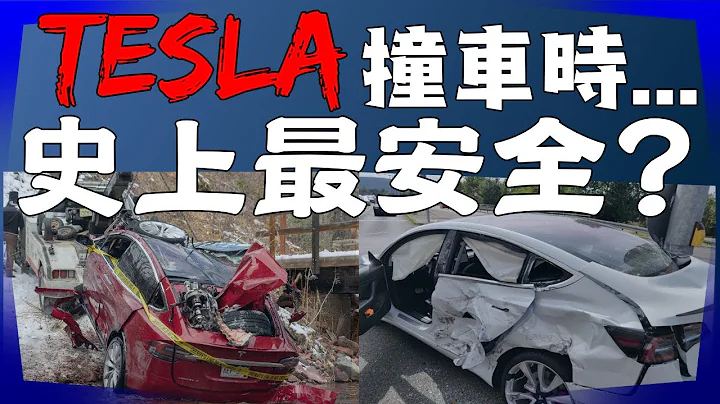 特斯拉是史上最安全房車!? 各種Tesla 的實際車禍案例，包含最新 Model Y 以及 S 3 X! Tesla Vehicle Safety! 安築的Tesla中文頻道 - 天天要聞