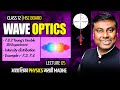 WAVE OPTICS || LECT -05 || IN MARATHI | HSC BOARD-2026 || MUKESH SIR #hsc #12th