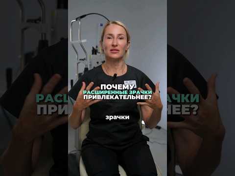 Почему расширенные Зрачки привлекательнее?