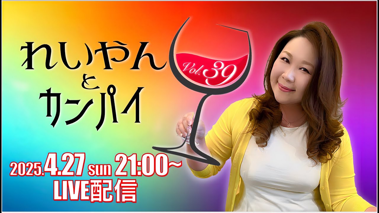 れいやんとカンパイ?✨Vol.39 - YouTube
