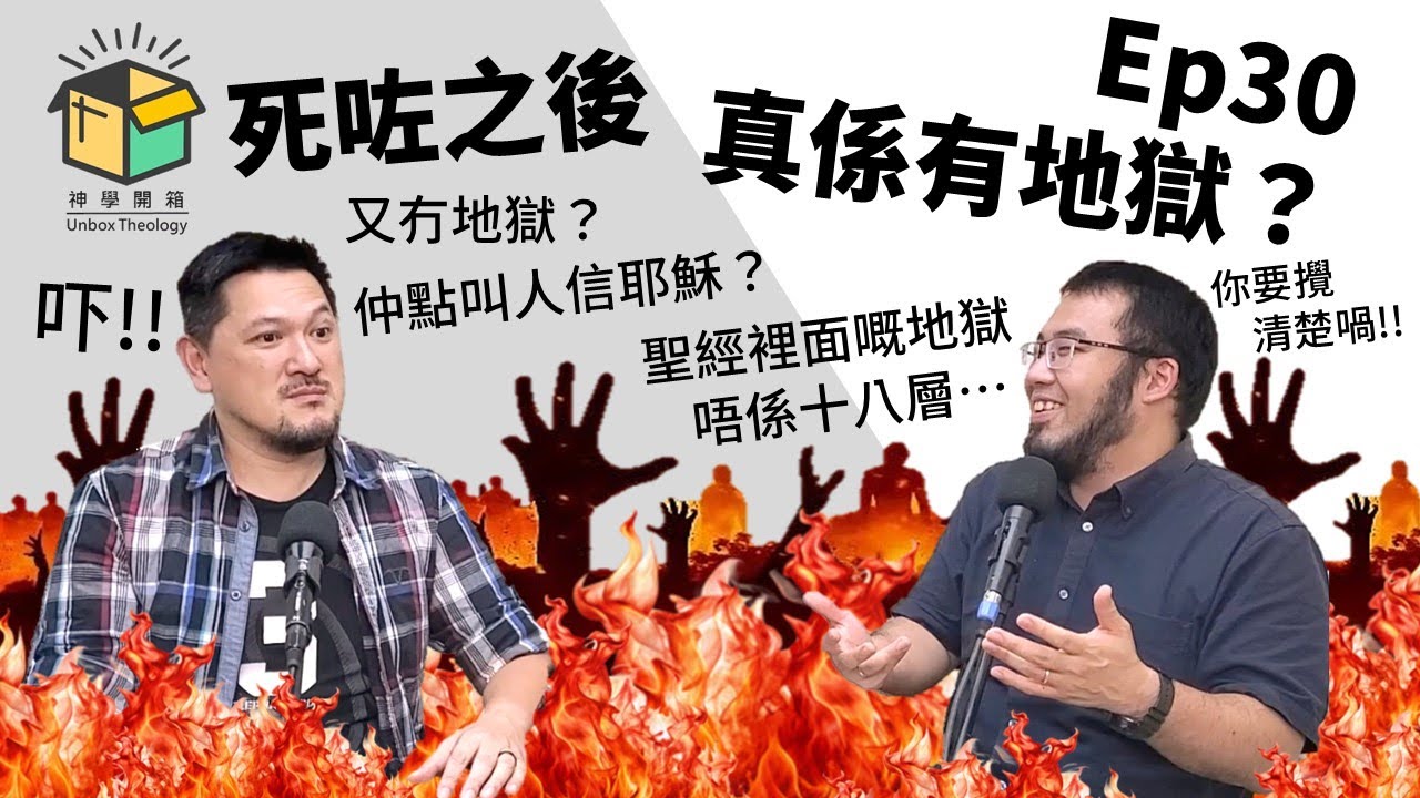 死咗之後，真係有地獄？｜神學開箱 Ep30