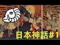 日本神話故事#1背景與開天闢地 | 數羊