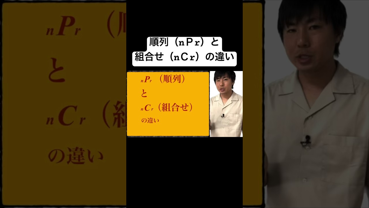 順列と組合せの違い#数学 #shorts - YouTube