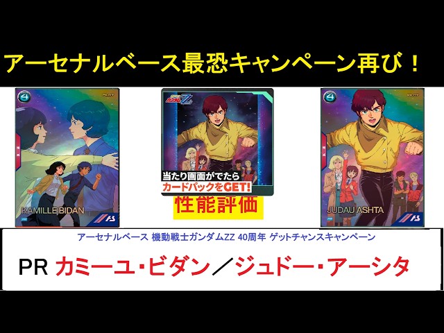 アーセナルベース ウェイブエコーズSEASON2 PR ZZ40周年 ゲット 