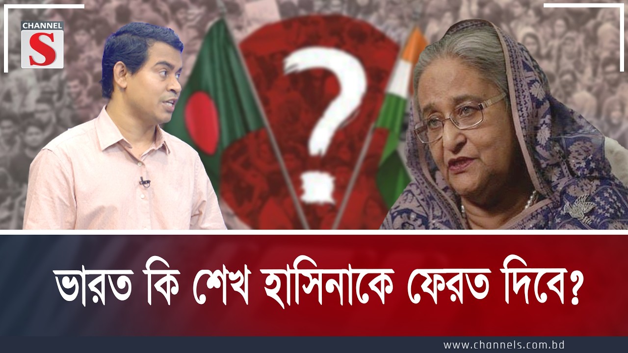 ভারত কি শেখ হাসিনাকে ফেরত দিবে? | Channel S Songlap | Talk Show | Channel S