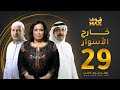 مسلسل خارج الاسوار الحلقة 29 حياة الفهد أحمد السلمان بثينة الرئيسي 