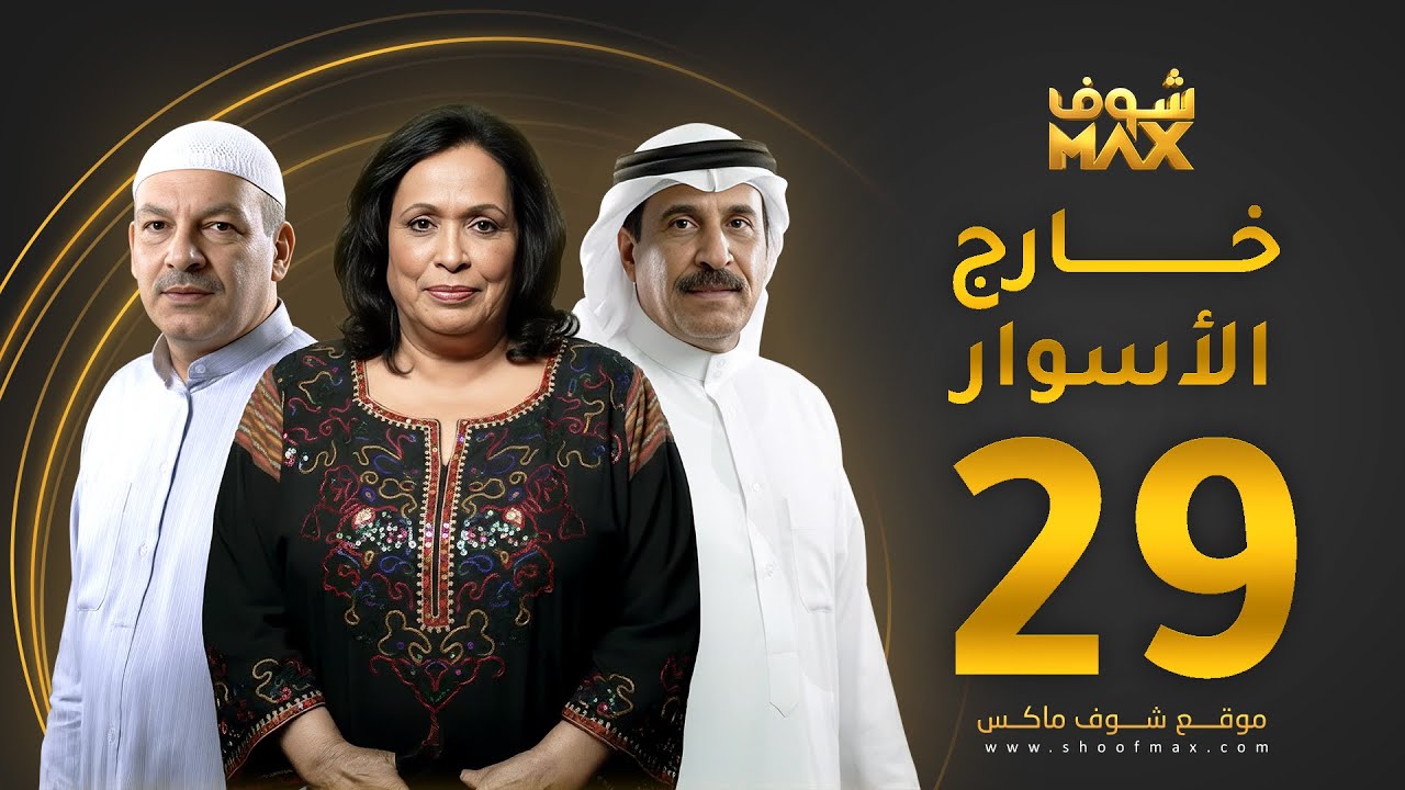 مسلسل خارج الاسوار الحلقة 29 - حياة الفهد -  أحمد السلمان - بثينة الرئيسي