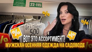 МУЖСКАЯ ОСЕННЯЯ ОДЕЖДА НА САДОВОДЕ🔥ВОТ ЭТО АССОРТИМЕНТ🥰ОПТ И РОЗНИЦА