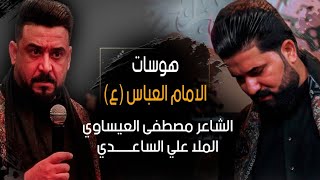 هوسات الأمام العبـــاس / الشاعر مصطفى العيساوي والرادود علي الساعدي