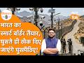 6000 KM का Smart Border, घुसते ही ठोक दिए जाएंगे Pakistani-Bangladeshi घुसपैठिए!