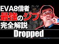 【 APEX 】世界一のジブラルタル EVA8を極めたDroppedの実力を徹底解説【 apex 海外プロ 】【 わんず 】