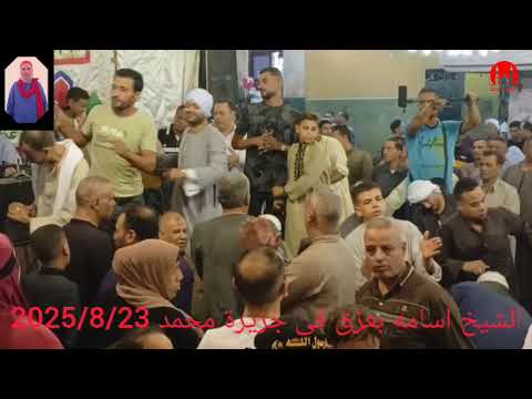 وسر اسرار الالف القطبيه الشيخ اسامه بعزق في جزيره محمد الوراق الجيزه ليله اولاد المغربي