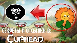 СЕКРЕТЫ И ОТСЫЛКИ В CUPHEAD. ФЛАУИ В CUPHEAD?