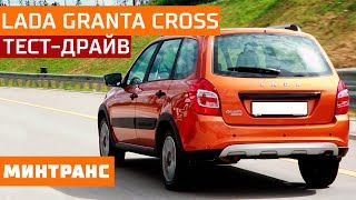 Тест-драйв LADA Granta Cross: совершенно новый автомобиль на наших дорогах. Минтранс.