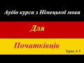 Німецька мова для початківців Аудіо курси з НІМЕЦЬКОЇ мови Deutschkurse Sprachkurse  1-5