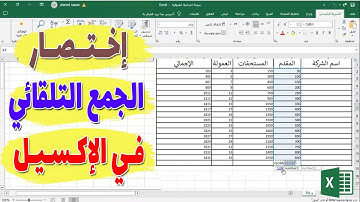 اختصار الجمع في اكسل : الجمع التلقائي في excel